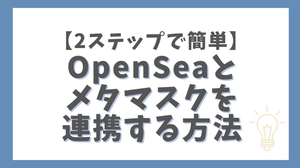 【2ステップで簡単】OpenSeaとメタマスクを連携する方法