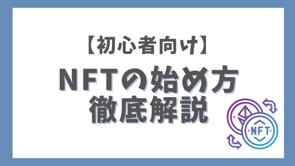 【初心者向け】NFTの始め方
