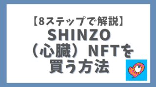 SHINZO （心臓）NFTを買う方法