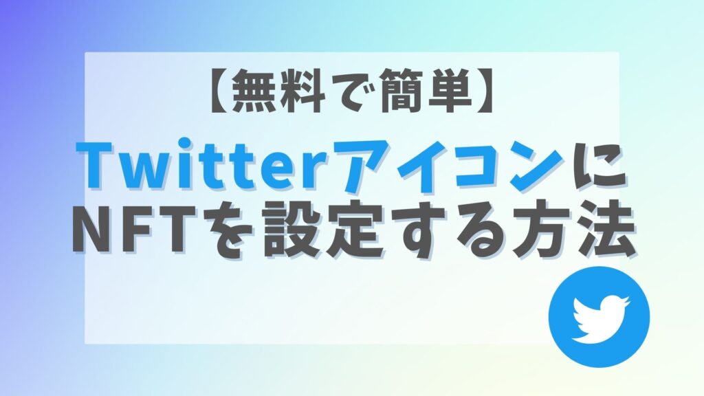 【無料で簡単】TwitterアイコンにNFTを設定する方法